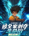 After Having Their Lives Taken Away by The Whole Family, They Regretted It Web Novel (CN)