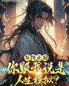 After I Am died, You Tell Me This Is A Life Simulation? Web Novel (CN)