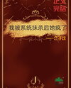 After I Was Erased by the System, She Went Mad Web Novel (CN)