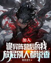 After Joining the Ghostly Beings, Even My Farts Smell Fragrant Web Novel (CN)