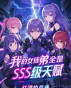 All My Female Disciples Have SSS-Rank Talents! Web Novel (CN)