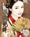 Amorous S*ave Girl Web Novel (CN)