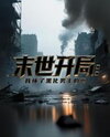 Apocalypse Beginning: I’m Pregnant with the Blackened Male Lead’s Child Web Novel (CN)