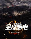 Apocalypse Descends: Global Blackout Web Novel (CN)