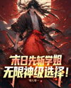 Apocalypse: Slay the Senior Girl First, Then Unlock Infinite Divine Choices! Web Novel (CN)