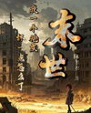 Apocalypse: So What If I’m Just a Cannon Fodder and a Bit Mean? Web Novel (CN)