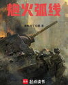 Arc of Fire Web Novel (CN)