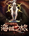 Arceus’ Pirate Journey Web Novel (CN)
