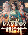 Are Women a Burden on the Escape from Famine? Give Them to Me Web Novel (CN)