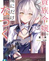 Aristocratic Daughters Got Used To Me (LN) Light Novel (JP)