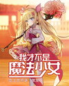 As if I’d Ever Be a Magical-Girl Web Novel (CN)