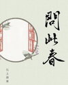 Ask This Spring Web Novel (CN)