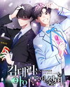 Assistant Manager Kim Hates Idols Web Novel (KR)