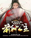 At The Beginning Of The Novel, The Villain Seizes The Princess of the Former Empire Web Novel (CN)