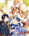 Baby Squirrel Is Good at Everything Web Novel (KR)