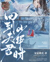 Back To My Husband’s Youth Web Novel (CN)