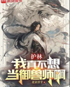 Beast Taming: I’m Really Just a Forest Ranger Web Novel (CN)