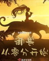 Beast Taming: Starting From Zero Web Novel (CN)