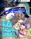Became a Pet Human Web Novel (KR)