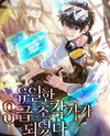 Became the Only S-Class Sculptor Web Novel (KR)