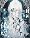 Becoming a God in the Zerg World by Livestreaming BL Novels Web Novel (CN)