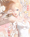 Being a Villainess in a Melodramatic Novel Web Novel (CN)