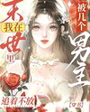 Being Chased by Several Male Protagonists in the End of the World [Through the Book] Web Novel (CN)