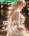 Benshan’s Beloved Disciple, Starting From the 2009 Spring Festival Gala Web Novel (CN)