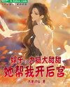 Big Sweetie Rises! She’s Building My Royal Harem in the Tang Dynasty! Web Novel (CN)