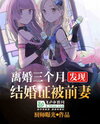 Billionaire in Love: From Divorce to Destiny Web Novel (CN)
