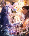 Born As The Hidden Daughter Of A Villainess And The Male Lead Web Novel (KR)
