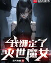 Bound to Witch of Destruction Web Novel (CN)