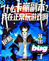 Bug Abuse? I Swear I’m Just Playing Normally! Web Novel (CN)
