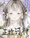 But I’m a Proper River God, You Know! Web Novel (CN)
