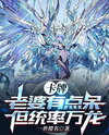 Card Game: My Wife is a Bit Dumb, but Commands Thousands of Dragons Web Novel (CN)