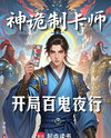 Card Inserter: The Rise of Divine Spirits Begins at the Chenghuang Temple Web Novel (CN)