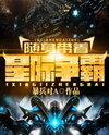 Carrying the Bases of Starcraft Web Novel (CN)