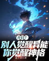 Cheating? Others Awaken Powers, You Awaken Divinity Web Novel (CN)