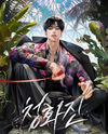 Cheonghwa Town Web Novel (KR)
