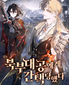 Chosen by the Northern Grand Duke Web Novel (KR)