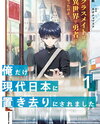 Classmate wa Isekai de Yuusha ni Natta kedo, Ore dake Gendai Nihon ni Okizari ni Narimashita Web Novel (JP)