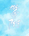 Clinging Vine Web Novel (CN)