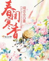 Cold Fragrance in the Spring Boudoir Web Novel (CN)