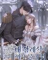 Come and Cry at My Funeral Web Novel (KR)