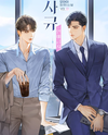 Company Rule: No Dating Web Novel (KR)