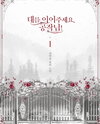 Continue the Lineage, Duke! Web Novel (KR)