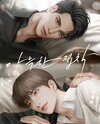 Cozy Obsession Web Novel (KR)