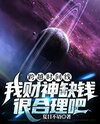 Crossing the Timeline: Is It Reasonable for Me, the God of Wealth, To Be Short on Money? Web Novel (CN)