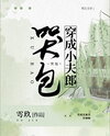 Crybaby Transmigrated into a Little Husband Web Novel (CN)