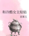 Cuddling with the Cold Female Protagonist Web Novel (CN)